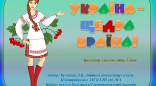 "Україна - щедра країна". Тренажер з математики. Т/мн.