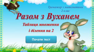 Тест з математики "Разом з вуханем" (т/мн.і діл. 2)