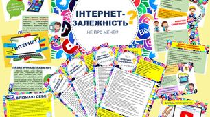 День безпечного інтернету 2024. Презентація. Оформлення. Тест. Урок-тренінг "ІНТЕРНЕТ-ЗАЛЕЖНІСТЬ"
