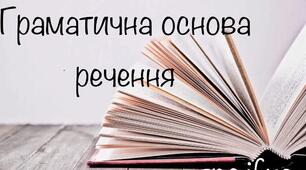  Речення. Його граматична основа (підмет і присудок)