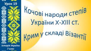 Презентація до уроку «Кочові народи степів України Х - ХІІІ ст. Крим у складі Візантійської імперії»