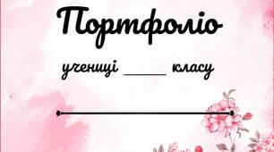 Яскраве портфоліо для учениці початкових класів "Квіткова Поляна"