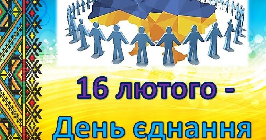 Виховна година 16 лютого День єднання 5 11 класи Презентація Виховна робота 2162