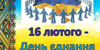 Виховна година "16 лютого - День єднання" (5-11 класи) | Презентація. Виховна робота