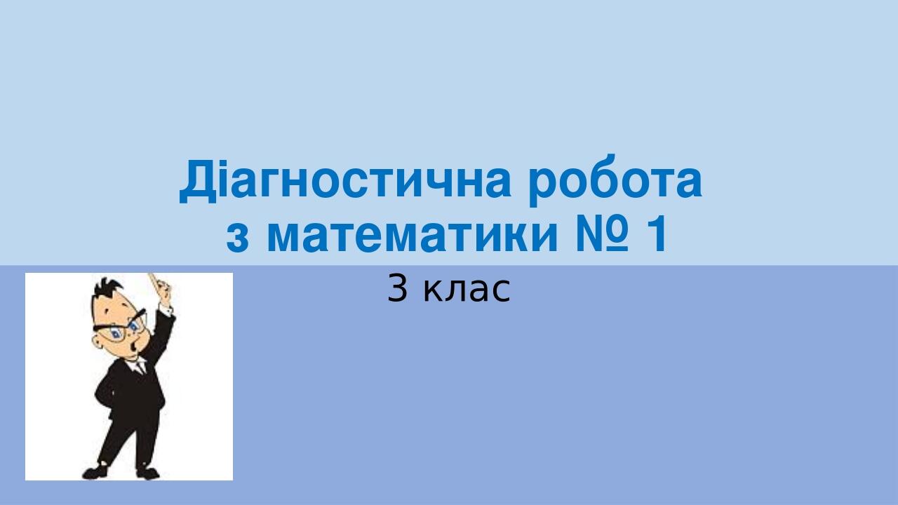 Діагностична робота з математики № 1 3 клас за підручником С.Скворцової ...