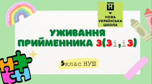Презентація-конспект "Уживання прийменника з(зі,із,зо)"  клас НУШ
