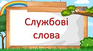 Службові слова