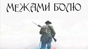 Осип Турянський. "Поза межами болю"