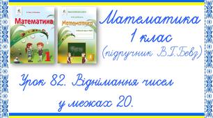 Презентація до уроку математики у 1 класі. Урок 82. Віднімання чисел у межах 20 (В.Г.Бевз, Д.В.Васильєва)