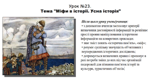 Презентація до уроку історії "Міфи в історії. Усна історія". 5 клас (НУШ). За підручником авторів Власов, Гирич, Данилевська.