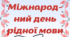 Методична розробка "Мова -серце нації"
