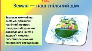 Презентація:" Земля-наш спільний дім".
