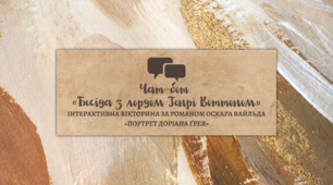 Чат-бот «Бесіда з лордом Генрі Воттоном» (інтерактивна вікторина за романом Оскара Вайльда «Портрет Доріана Ґрея»)