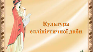 (Копія) Культура  елліністичної  доби.