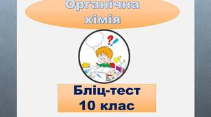 Бліц- тест з теми "Оксигеновмісні органічні сполуки"