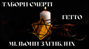 Міжнародний день пам'яті жертв Голокосту