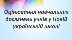 Орієнтовні критерії оцінювання навчальних досягнень учнів з іноземних мов при бальному оцінюванні