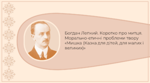 Презентація "Богдан Лепкий. Коротко про митця. Морально-етичні проблеми твору «Мишка (Казка для дітей, для малих і великих)»