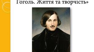 Микола Васильович Гоголь (1809–1852). Зрілий  етап життя і творчості митця. «Ревізор». Творча історія п’єси