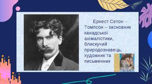 Е. Сетон-Томпсон. Знайомство з письменником. 