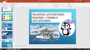 Презентація до уроку ЯДС 2 клас "Тварини Антарктики. Пінгвіни - символи Антарктики"(Т.Воронцова)