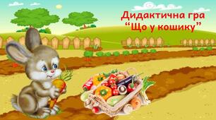 Дидактична гра у форматі Power Point на тему: "Що у кошику?"