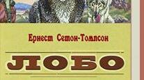 Ернест Сетон-Томпсон «Лобо». Авторські спостереження за світом природи.