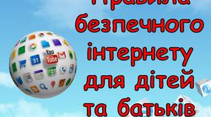 Правила безпечного інтернету для дітей та батьків