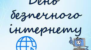 Розтяжка "День безпечного інтернету"