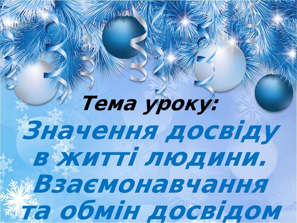Тема уроку: Значення досвіду в житті людини. Взаємонавчання та обмін досвідом