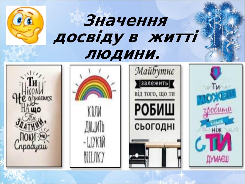 Значення досвіду в житті людини.