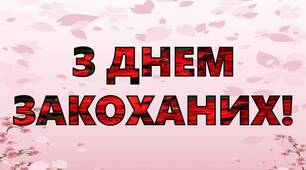 Розтяжка "З Днем Закоханих!"