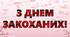 Розтяжка "З Днем Закоханих!"