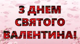 Розтяжка "З Днем Святого Валентина!"