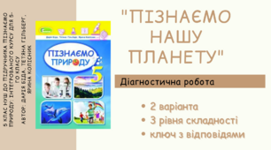 Діагностична робота по темі: "Пізнаємо нашу планету" (2 частина)