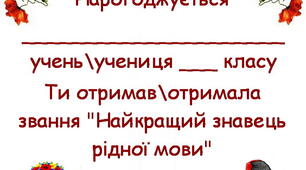 Матеріали для друку до інтерактивної презентації "Шануймо рідну мову"