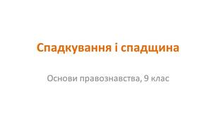 Презентація "Спадкування і спадщина"
