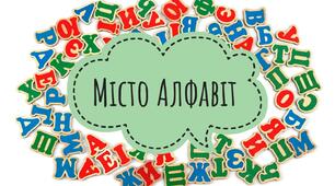Сценарій свята "Місто Алфавіт"