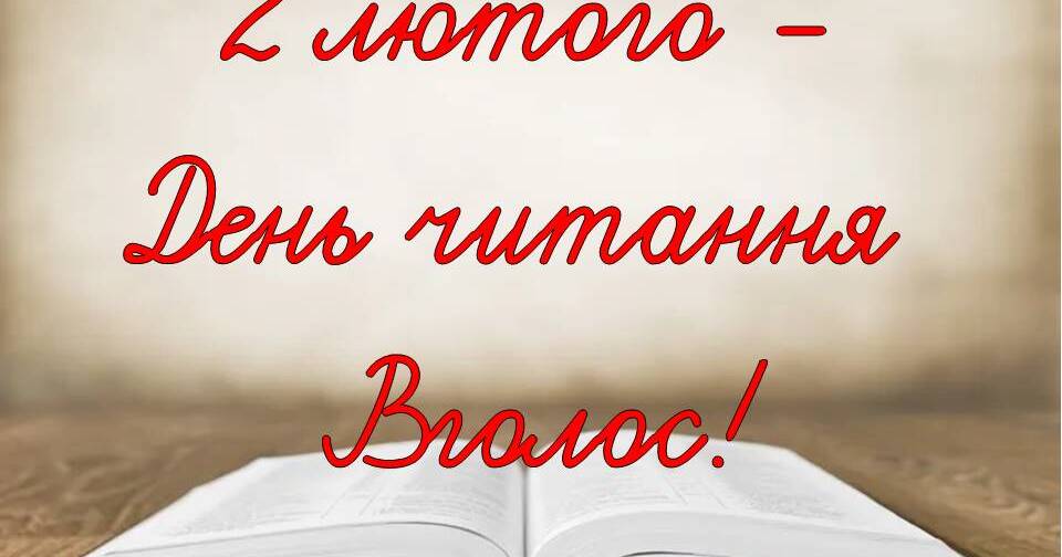 Розтяжка "День читання вголос!" | Ілюстрації. Українська мова
