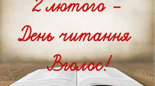 Розтяжка "День читання вголос!"