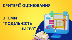 Критерії оцінювання з теми "Подільність чисел. 5 клас НУШ"