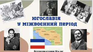 «Югославія у міжвоєнний період». Презентація з всесвітньої історії 10 клас