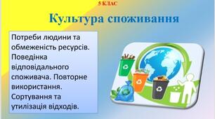 Презентація "Культура споживання" для 5 класу НУШ.