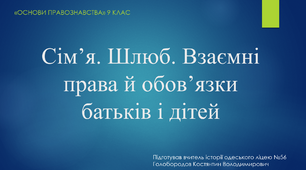 Презентація до уроку "Сім'я. Шлюб. Взаємні права батьків і дітей"