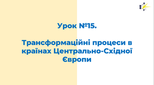 Трансформаційні процеси в країнах Центрально-Східної Європи