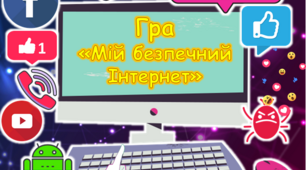 Інтерактивна презентація  "Мій безпечний Інтернет" до Дня безпечного Інтернету