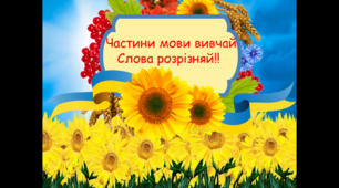 Анімована презентація " Частини мови"