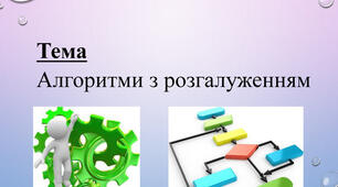 Алгоритми з розгалуженнями.