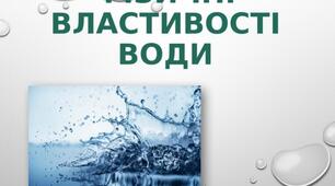 Презентація на тему "Фізичні властивості води"