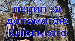 Наведення перил за допомогою Київського поліспасту